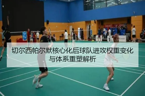 切尔西帕尔默核心化后球队进攻权重变化与体系重塑解析